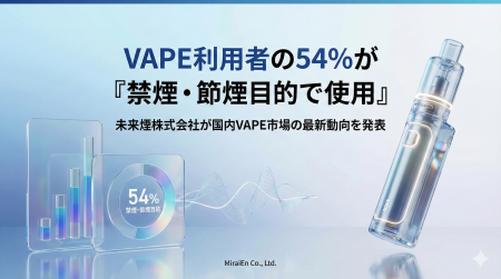 VAPE利用者の54％が「禁煙・節煙目的で使用」｜未来煙