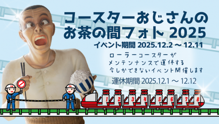 日本現存最古のローラーコースター、立ち入り禁止エリ