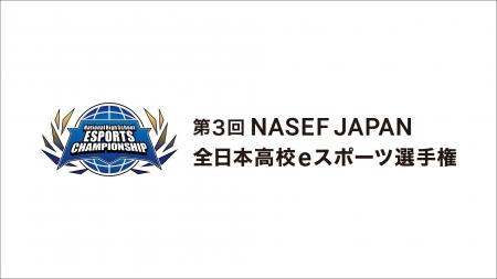『第3回 NASEF JAPAN全日本高校eスポーツ選手権』オン