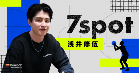 プロバスケットボール選手の浅井修伍がFanicon(ファニ