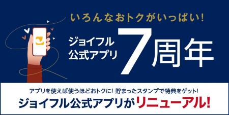 2025年11月26日（水）15時より「ジョイフル公式アプリ