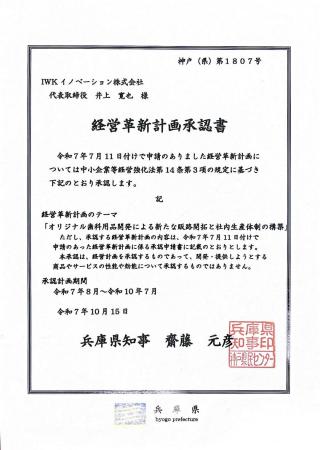 IWKイノベーション株式会社、「経営革新計画」承認お