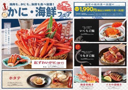 蟹や海鮮が食べ放題で楽しめる大好評企画が再び！焼肉