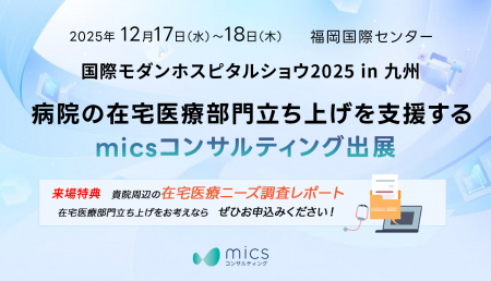 病院の在宅医療部門立ち上げを支援するmicsコンサルテ