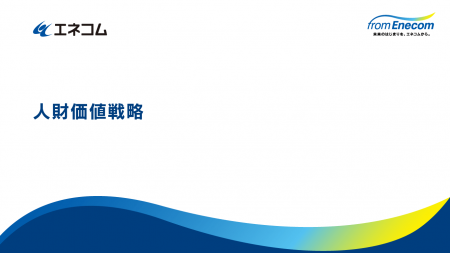 人財価値戦略の策定について