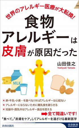 『食物アレルギーは「皮膚」が原因だった』！日本アレ