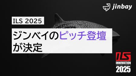 ジンベイ、「ILS 2025」にてピッチ登壇決定 ジンベイ、「ILS 2025」にてピッチ登壇決定