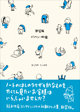 人気絵本作家・ヨシタケシンスケが駆け出しの頃に書き