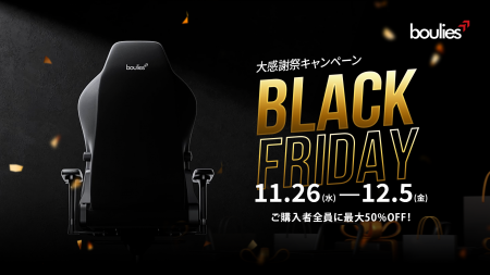 「Boulies BLACK FRIDAY大感謝祭キャンペーン」を開催