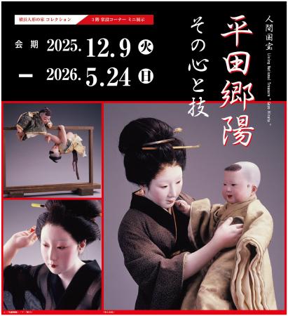 常設 コーナー展示「平田郷陽 その心と技」