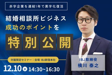 【婚活のIBJ】少人数の特別セミナー開催。“1年黒字化”