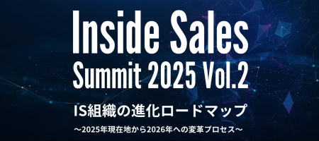 immedio、12月3日開催の「Inside Sales Summit 2025 V