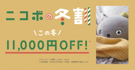 クリスマスに向け「ニコボの冬割」キャンペーンを開始 クリスマスに向け「ニコボの冬割」キャンペーンを開始