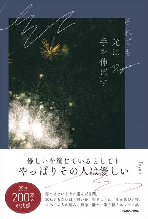 Xでのべ200万人超が共感。詩人・Payaoが綴る、この世