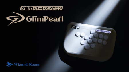 Wizard Room、次世代レバーレスアケコン「GlimPearl」