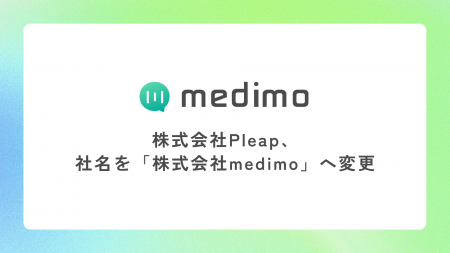 株式会社Pleap、社名を「株式会社medimo」へ変更
