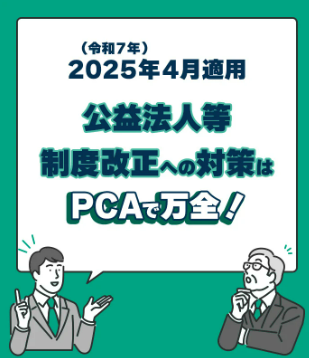 PCA公益法人会計 新会計基準対応版リリースとセミナー PCA公益法人会計 新会計基準対応版リリースとセミナー
