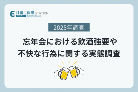 忘年会で“アルハラを見聞きした”人は約43% その一方 忘年会で“アルハラを見聞きした”人は約43% その一方