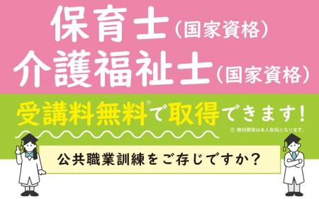 【受講料無料】＜保育士・介護福祉士＞の国家資格を取