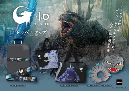 インパクト抜群の「ゴジラ」トラベルグッズが新登場！