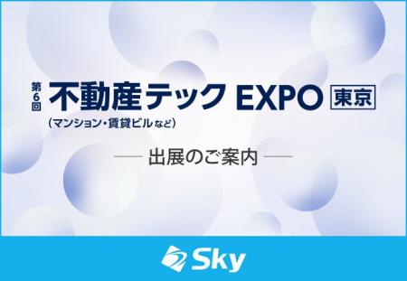 「第6回 不動産テックEXPO【東京】」に出展いたします 「第6回 不動産テックEXPO【東京】」に出展いたします
