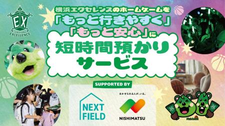 【横浜エクセレンス】「ホームゲーム開催時」短時間預