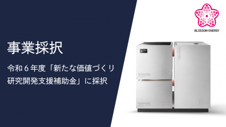 株式会社Blossom Energy、広島県「令和6年度 新たな価