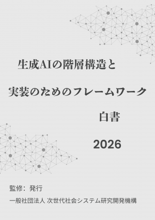 『生成AIの階層構造と実装のためのフレームワーク2026