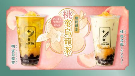 白桃果肉と芳醇な烏龍茶が織りなす極上のハーモニー！