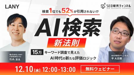 【無料共催ウェビナー】AI検索の新法則｜検索1位でも5