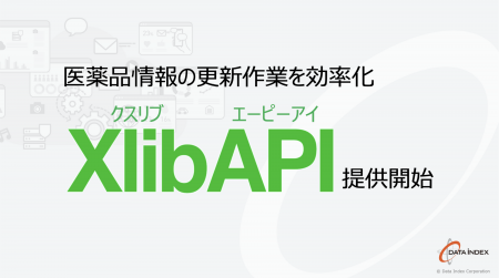 医薬品情報WebAPIサービス「XlibAPI(クスリブ・エー 医薬品情報WebAPIサービス「XlibAPI(クスリブ・エー