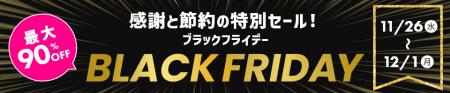 対象商品が最大90％オフ！HISモバイル「BLACK FRutf-8