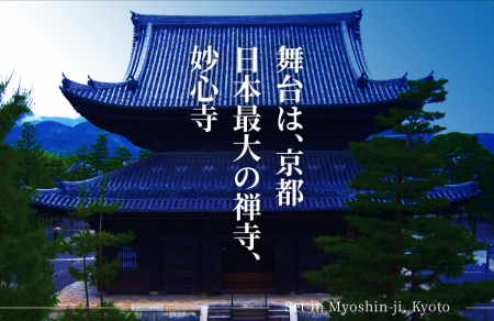 京都の妙心寺でライトアップイベント12/15～25開utf-8
