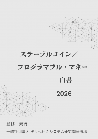 『ステーブルコイン／プログラマブル・マネー白書2026