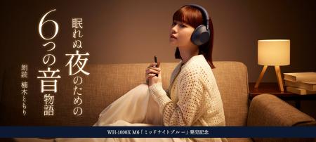 声優・楠木ともりが魅せる6つの世界!ヘッドホンから 声優・楠木ともりが魅せる6つの世界!ヘッドホンから