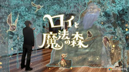 【XR Kaigi 2025出展】curiosity、XRアトラクション『