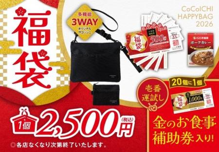 「ココイチ福袋2026」を12月26日より店頭にて数量限定