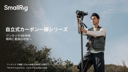 【新製品】自立式カーボン一脚シリーズが登場！