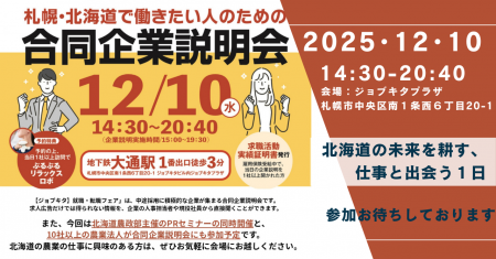 【北海道・札幌開催】道内の農業法人13社が一挙集結！