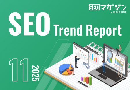 ジオコードが「SEOトレンドレポート2025年11月号」を