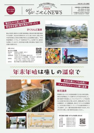 年末年始は五泉（新潟県）の癒しとグルメを満喫！「GO