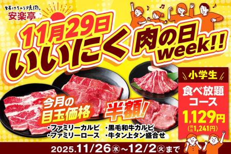 【11月29日は年に一度の“いいにくの日”！】安楽亭「肉