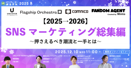 【2025→2026】SNSマーケティング総集編 ～押さえるべ
