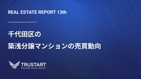 不動産テックTRUSTART、登記データから千代田区の築浅