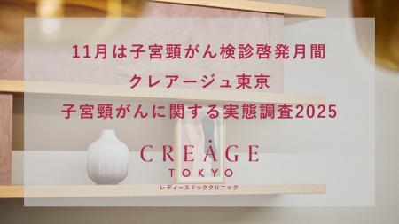 クレアージュ東京・子宮頸がん検診に関する調査2025】 クレアージュ東京・子宮頸がん検診に関する調査2025】