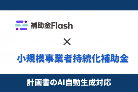 補助金Flash、『小規模事業者持続化補助金』（一般型