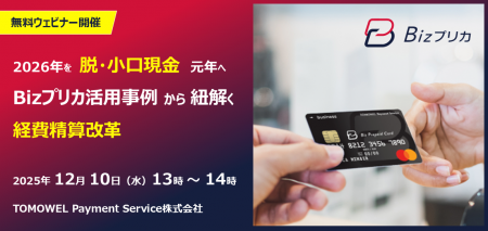 2026年を「脱・小口現金」元年へ！無料ウェビナー開催