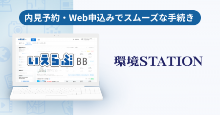 環境ステーションが、「いえらぶBB」で内見予約・Web
