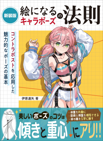 ポーズのコツは傾きと重心にアリ！　絵になるポーズが