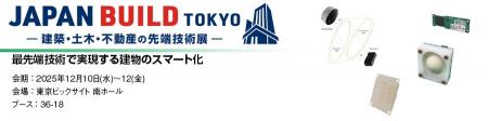 丸文、12月10日から開催の「第10回 JAPAN BUILD TOKYO